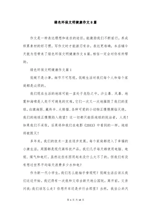 绿色环保文明健康作文8篇