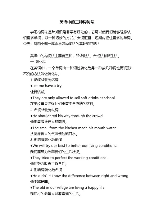英语中的三种构词法
