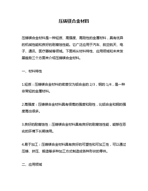 压铸镁合金材料
