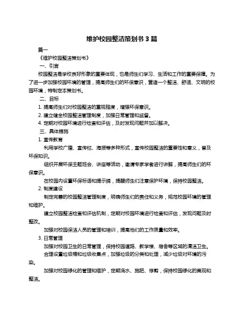 维护校园整洁策划书3篇