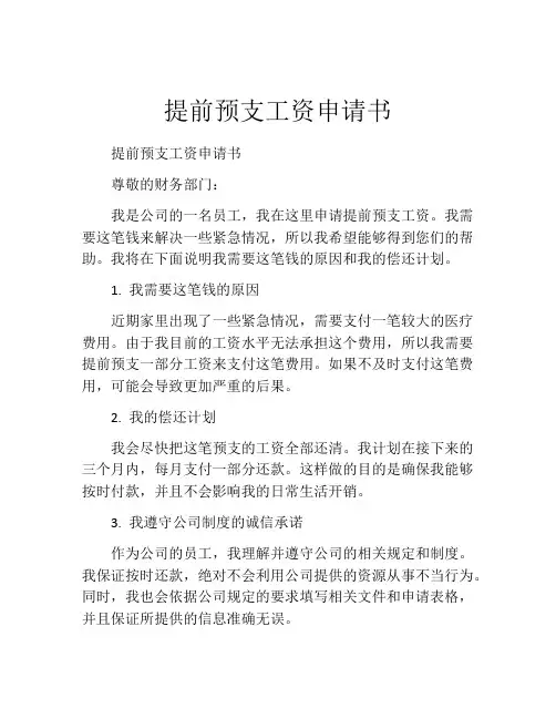 提前预支工资申请书