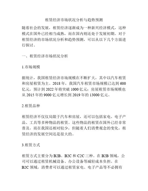 租赁经济市场状况分析与趋势预测
