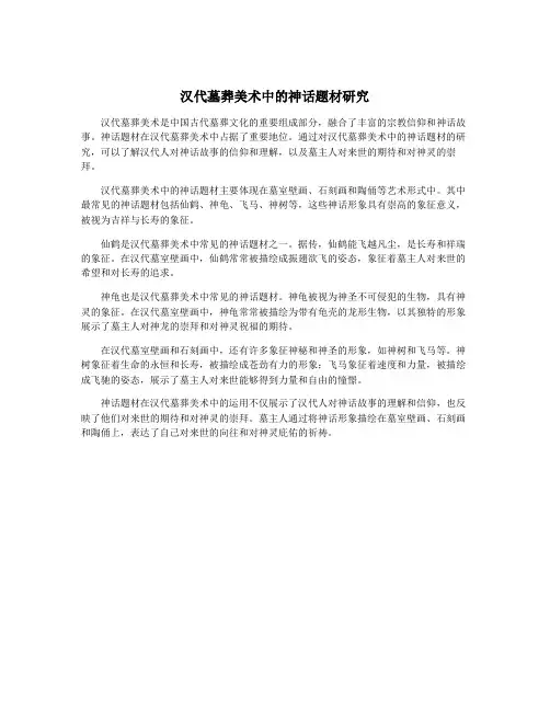 汉代墓葬美术中的神话题材研究
