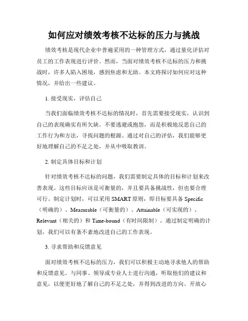 如何应对绩效考核不达标的压力与挑战