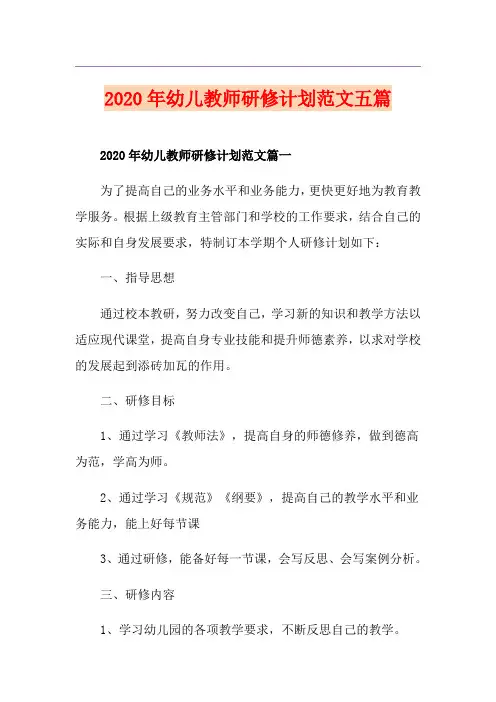 幼儿教师研修计划范文五篇