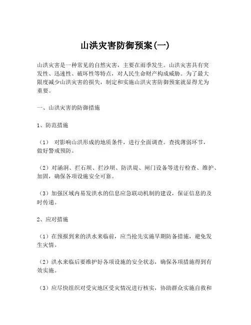 山洪灾害防御预案(一)