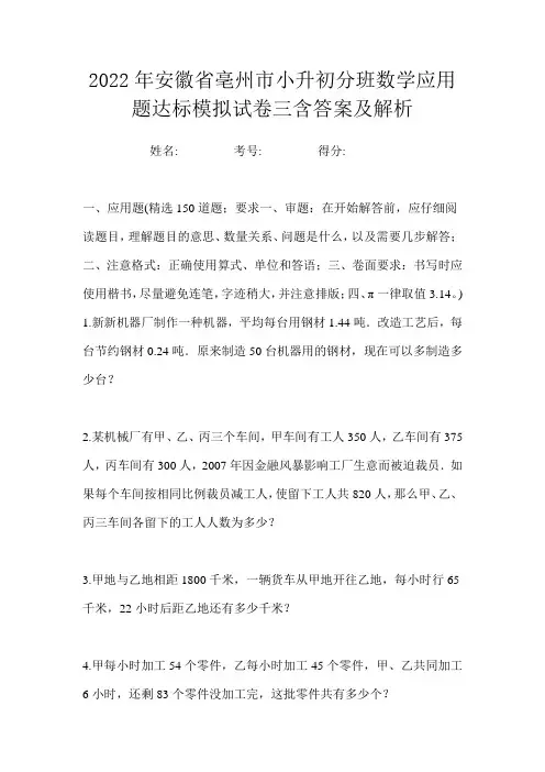 2022年安徽省亳州市小升初分班数学应用题达标模拟试卷三含答案及解析
