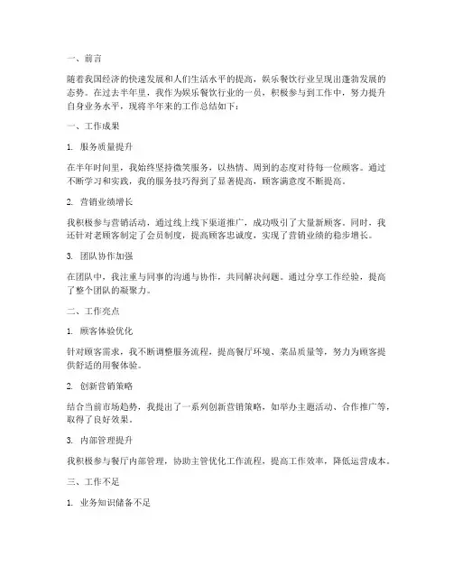 娱乐餐饮的半年工作总结