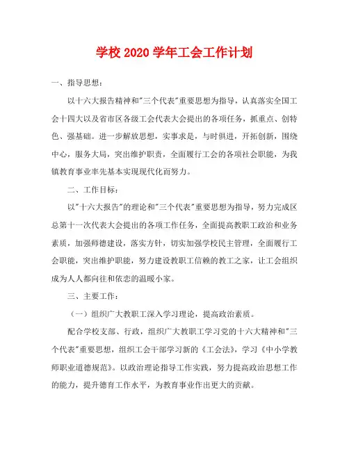 学校2020学年工会工作计划