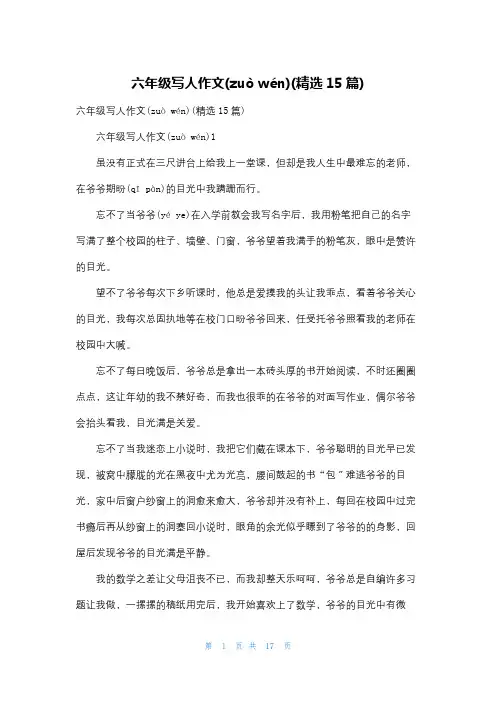 六年级写人作文(精选15篇)