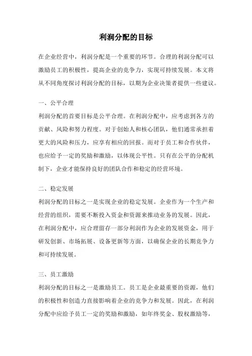 利润分配的目标