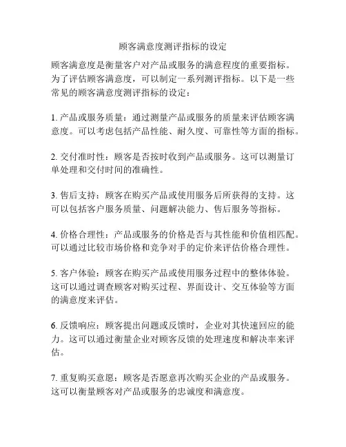 顾客满意度测评指标的设定