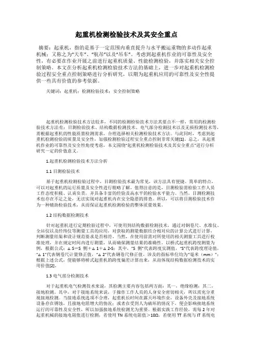 起重机检测检验技术及其安全重点