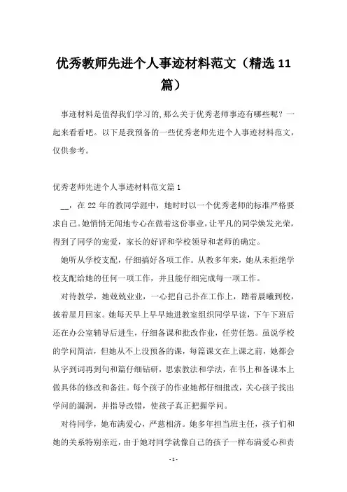 优秀教师先进个人事迹材料范文(精选11篇)