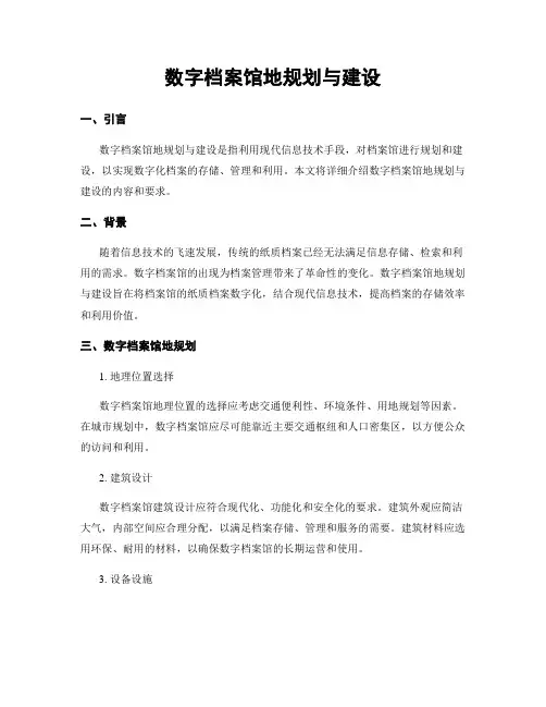 数字档案馆地规划与建设