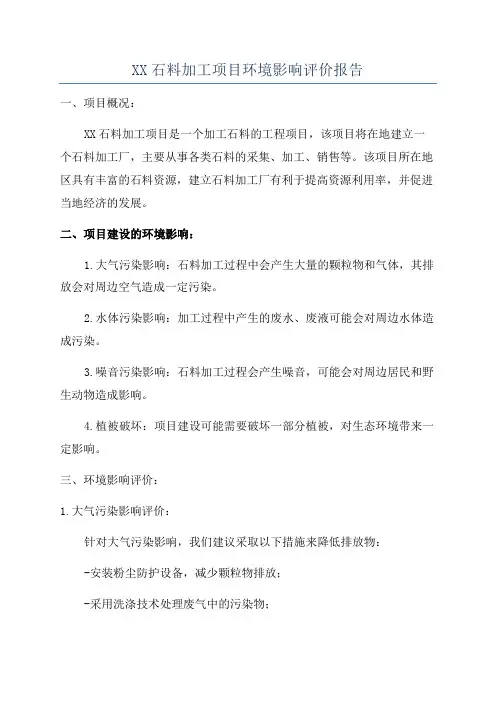 XX石料加工项目环境影响评价报告