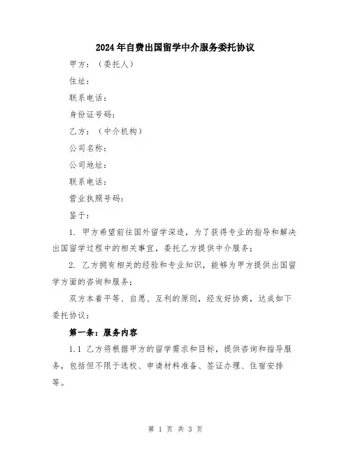 2024年自费出国留学中介服务委托协议