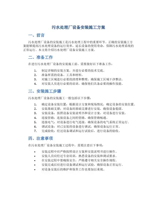 污水处理厂设备安装施工方案[2]