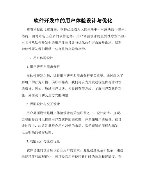 软件开发中的用户体验设计与优化
