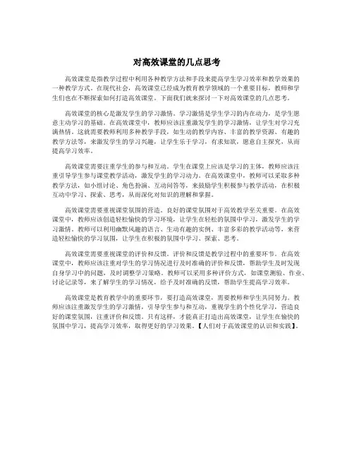对高效课堂的几点思考