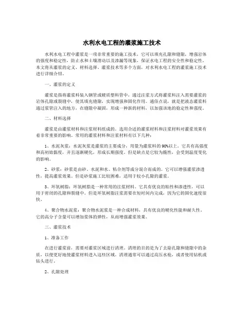 水利水电工程的灌浆施工技术