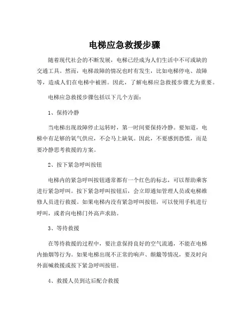 电梯应急救援步骤