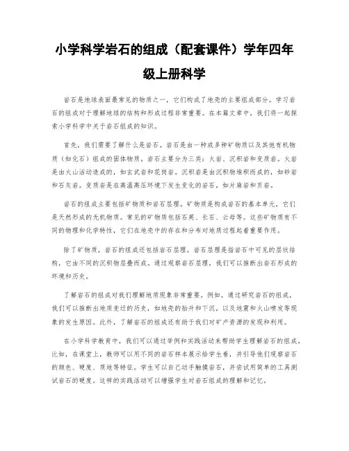 小学科学岩石的组成(配套课件)学年四年级上册科学