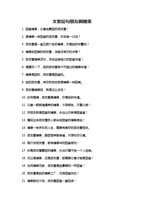 文案短句朋友圈糖果