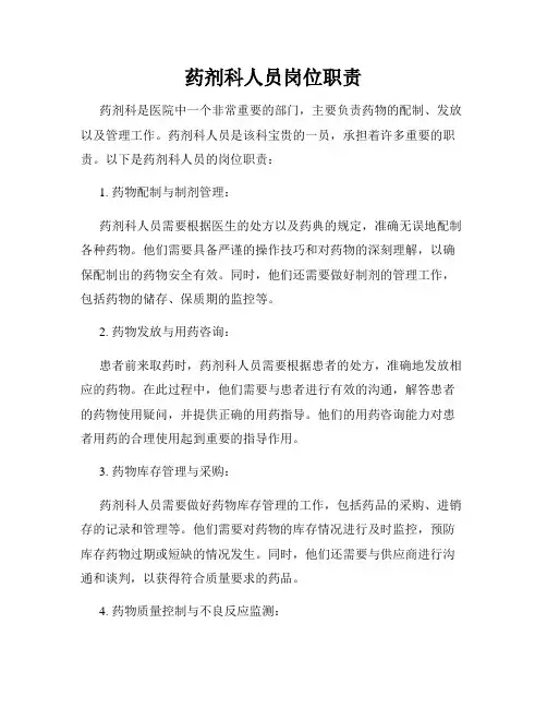 药剂科人员岗位职责