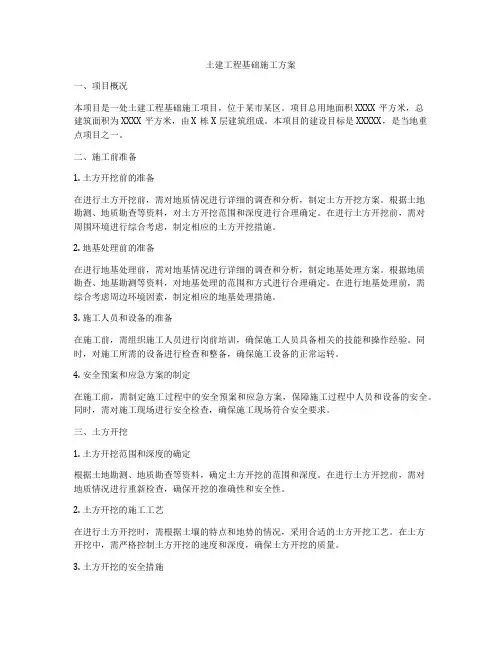 土建工程基础施工方案
