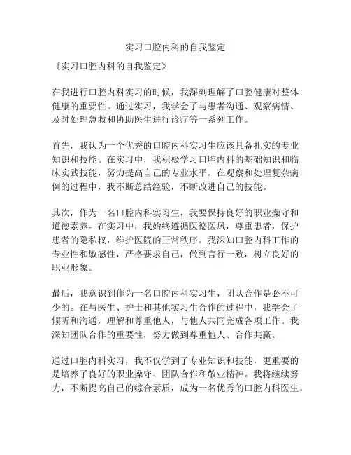 实习口腔内科的自我鉴定