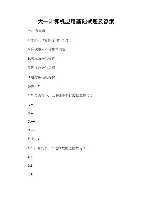 大一计算机应用基础试题及答案