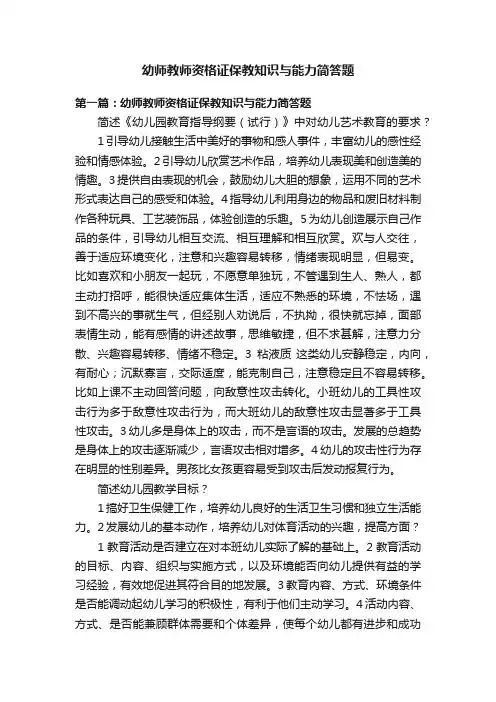 幼师教师资格证保教知识与能力简答题
