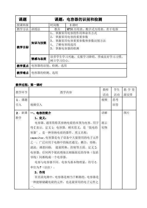 5.电容器的识别与检测-8课时