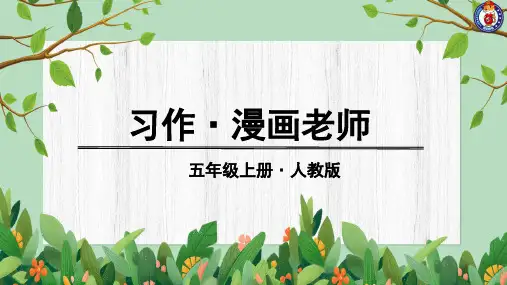 最新部编版五年级上册语文ppt教学课件——第二单元习作-漫画老师