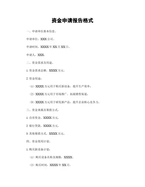 资金申请报告格式