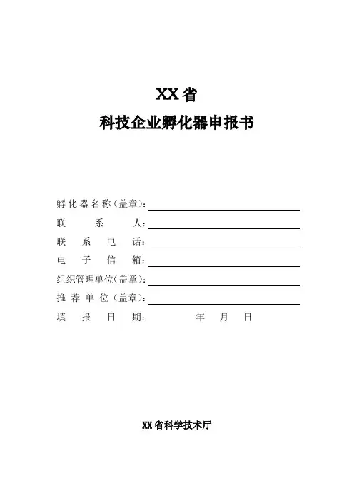 省级科技企业孵化器申报书模板