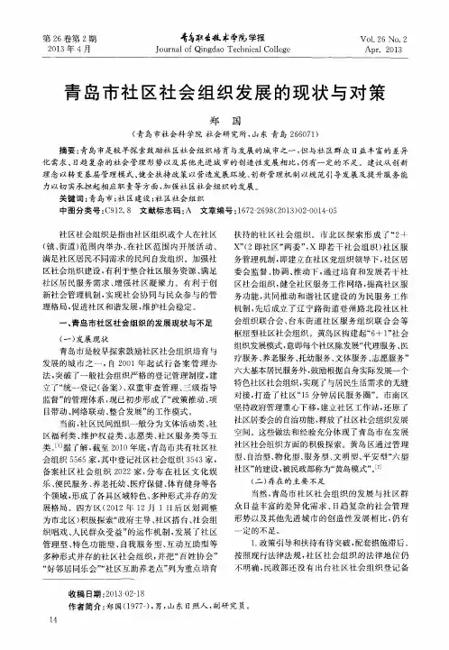 青岛市社区社会组织发展的现状与对策