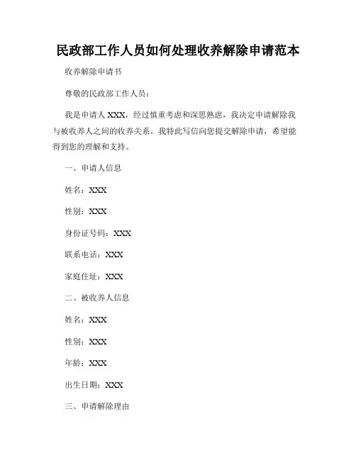 民政部工作人员如何处理收养解除申请范本