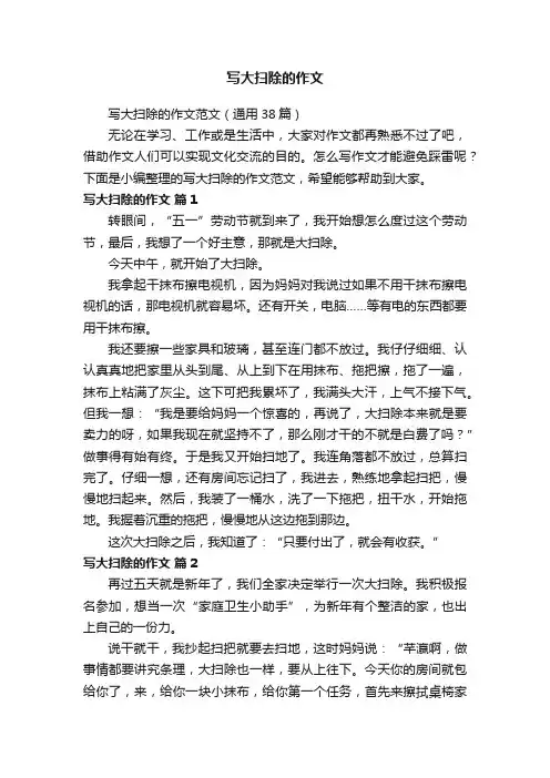写大扫除的作文范文（通用38篇）