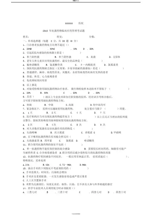 2018年抗菌药物考核试题
