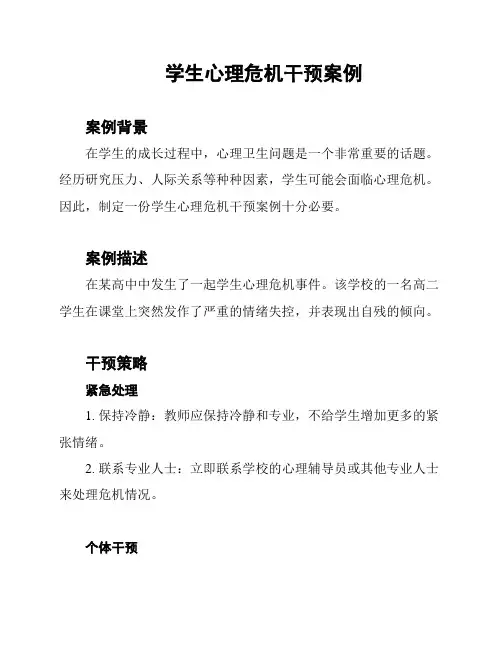 学生心理危机干预案例