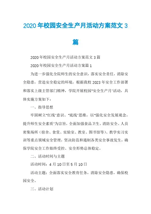 2020年校园安全生产月活动方案范文3篇