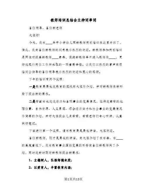教师培训总结会主持词串词(7篇)
