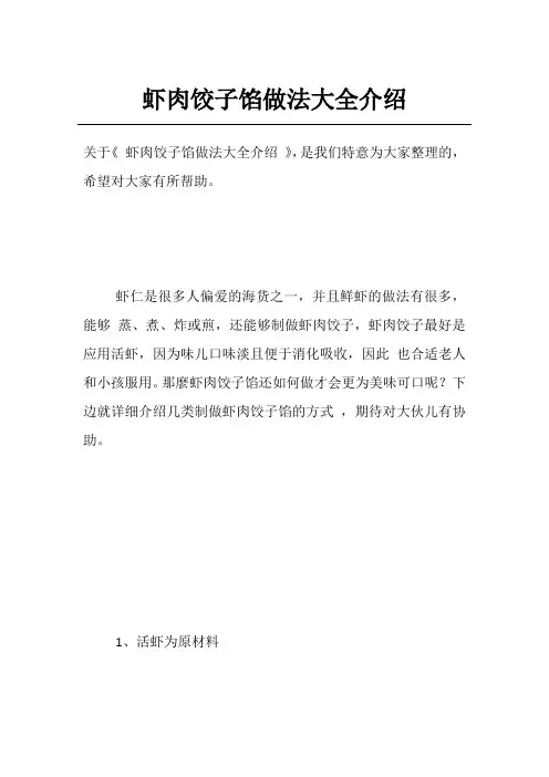 虾肉饺子馅做法大全介绍