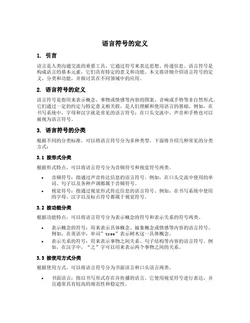 语言符号的定义