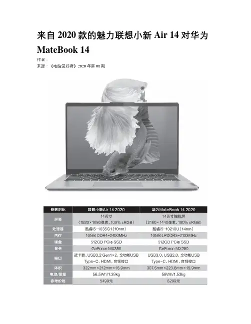 来自2020款的魅力联想小新Air 14对华为MateBook 14