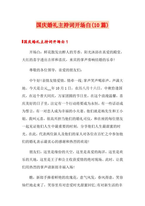 国庆婚礼主持词开场白(10篇)
