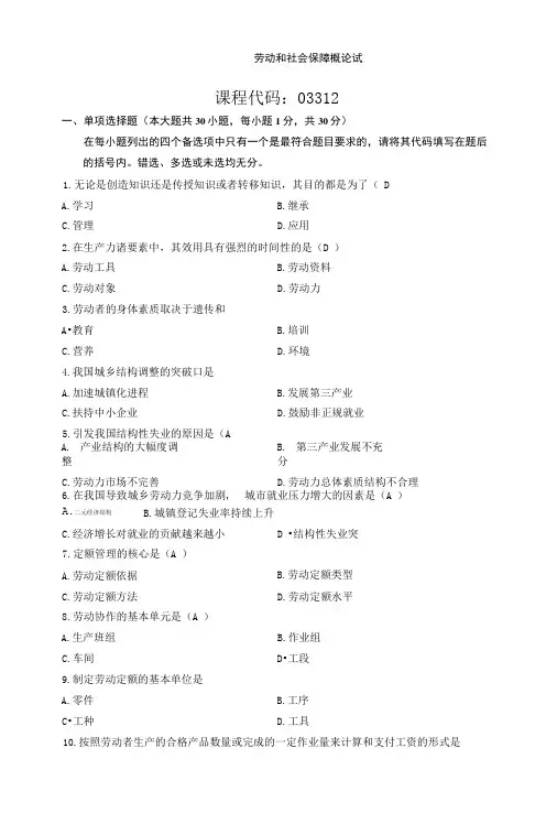 《劳动与社会保障》考试复习题.doc