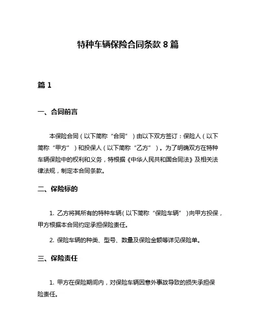 特种车辆保险合同条款8篇